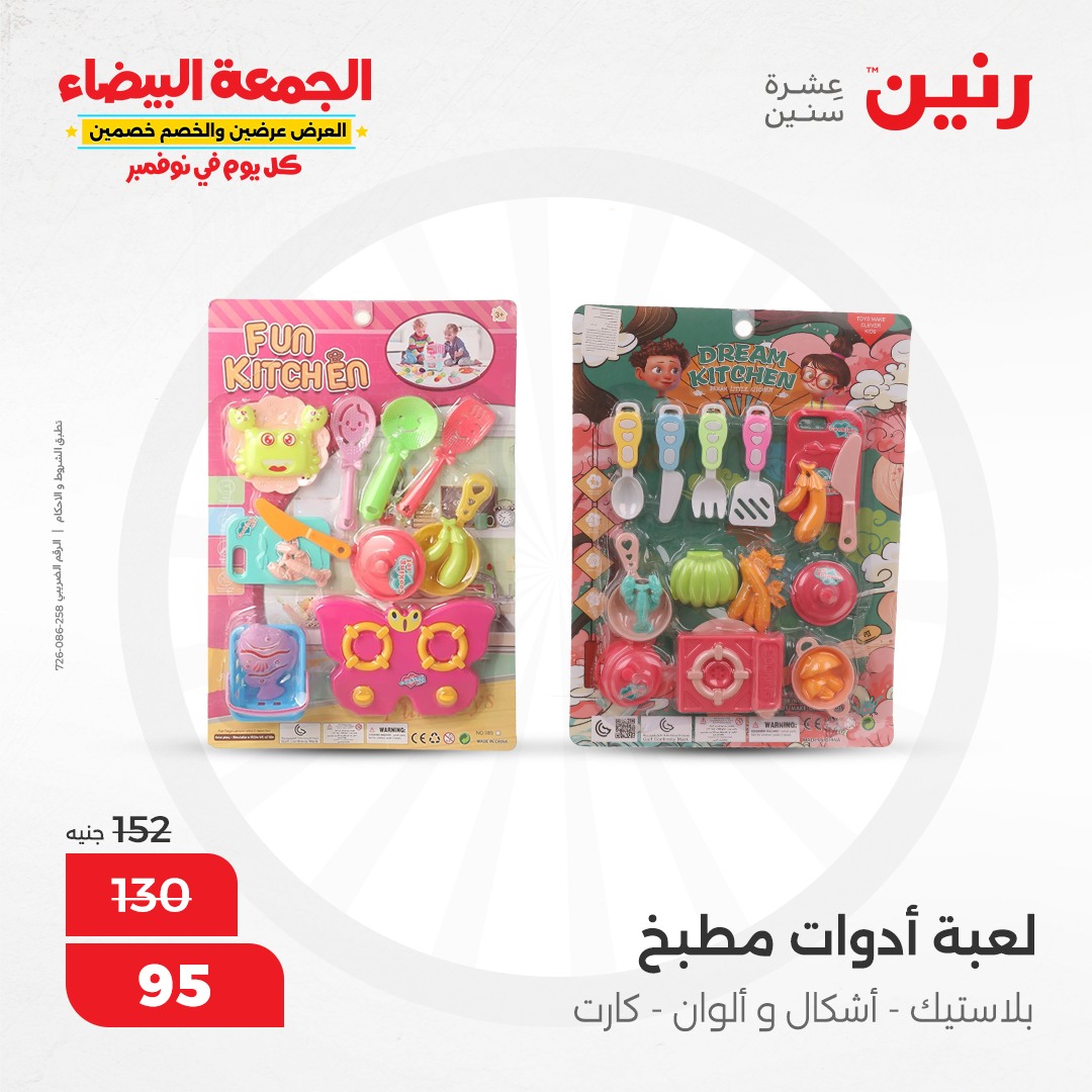 raneen offers from 30nov to 28nov 2024 عروض رنين من 30 نوفمبر حتى 28 نوفمبر 2024 صفحة رقم 85